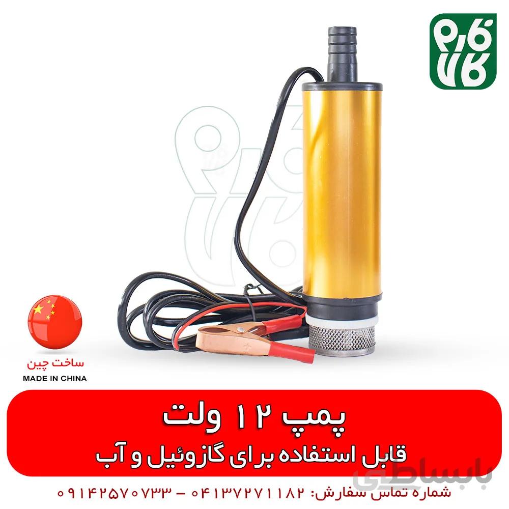 پمپ 12 ولت کف کش گازوئیل و آب