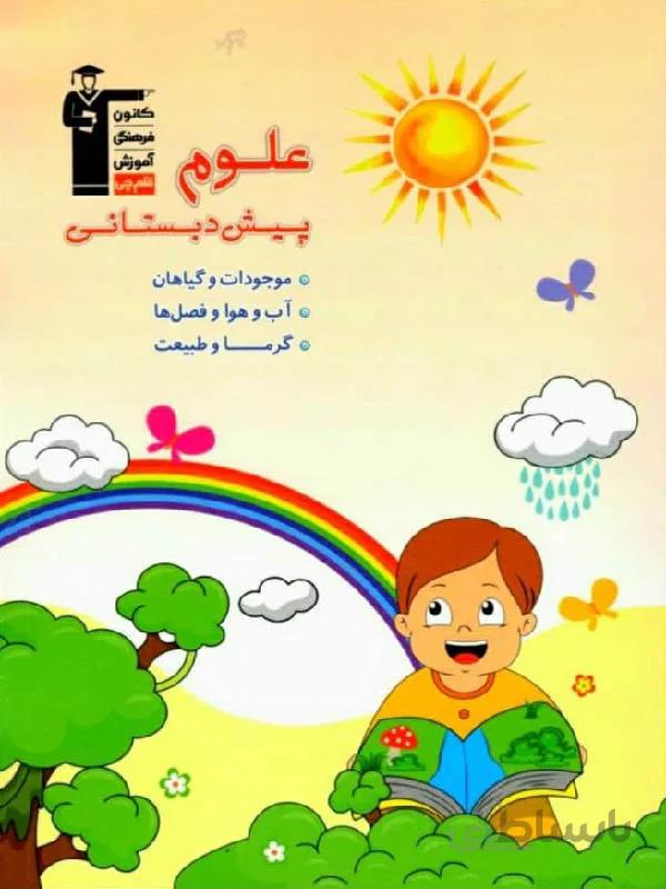 قلم چی علوم پیش دبستانی