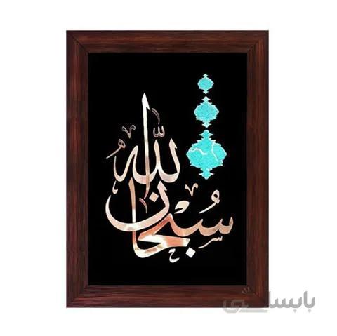 تابلو سبحان الله 40x50