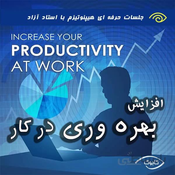 افزایش بهره وری در کار با هیپنوتیزم