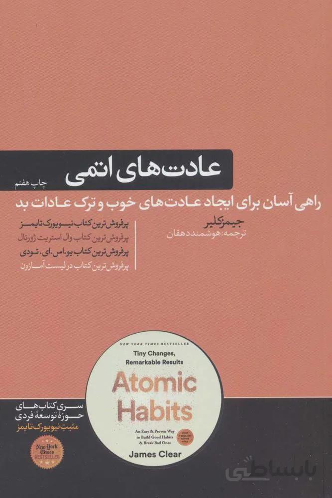 عادت هاي اتمي (كد ناشر : 166)