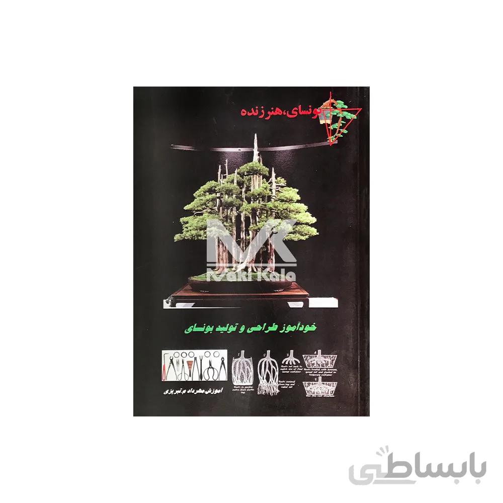 کتاب خودآموز طراحی و تولید بونسای