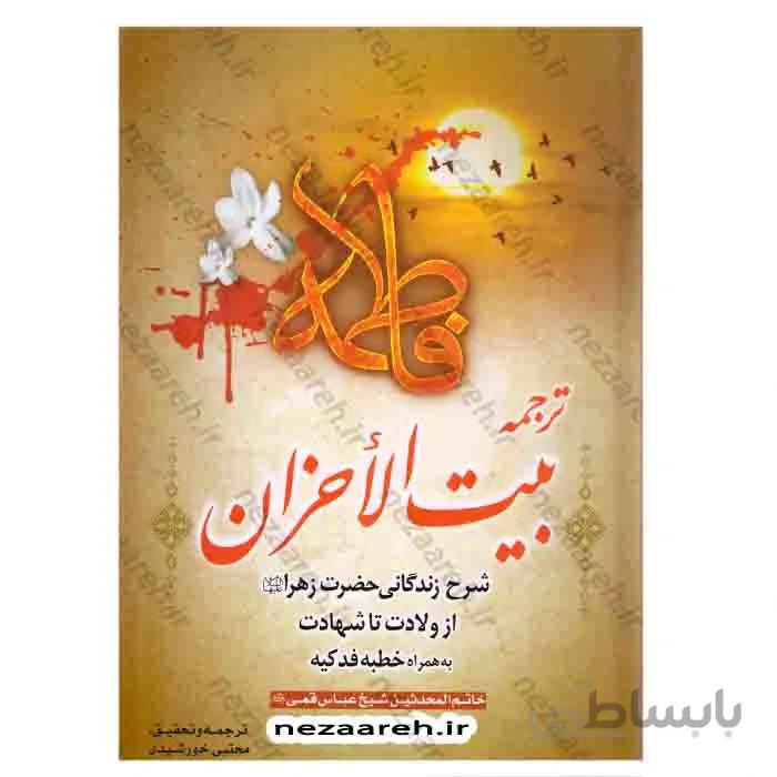 ترجمه بیت الاحزان (شرح زندگانی حضرت زهرا«س»از ولادت تا شهادت به همراه خطبه فدکیه )