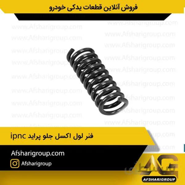 فنر لول اکسل جلو پراید ipnc