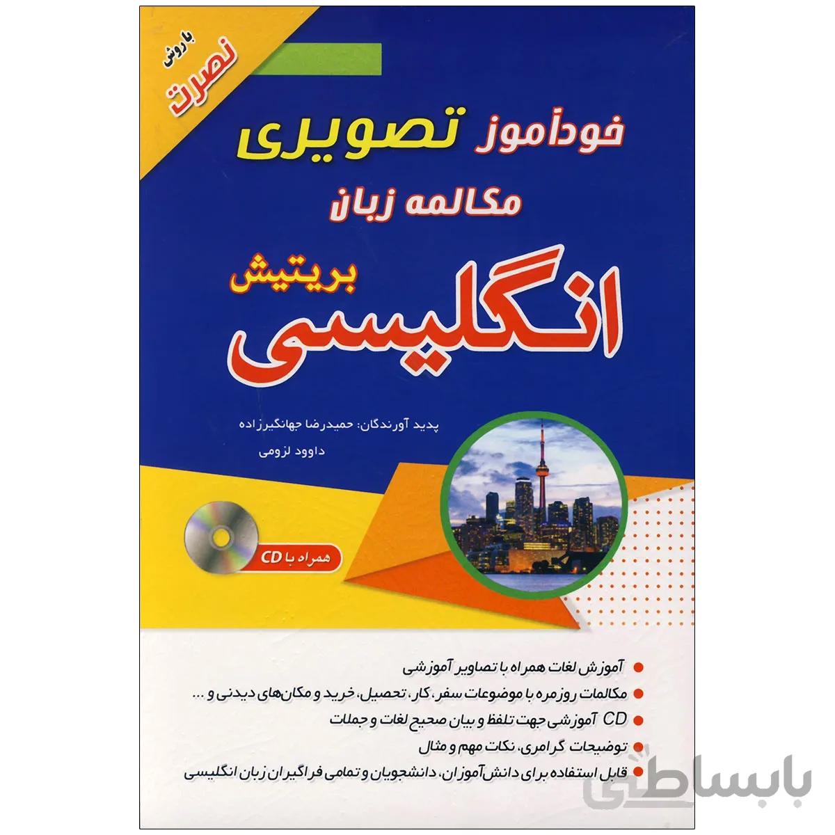 خودآموز تصویری مکالمه زبان انگلیسی بریتیش با روش نصرت