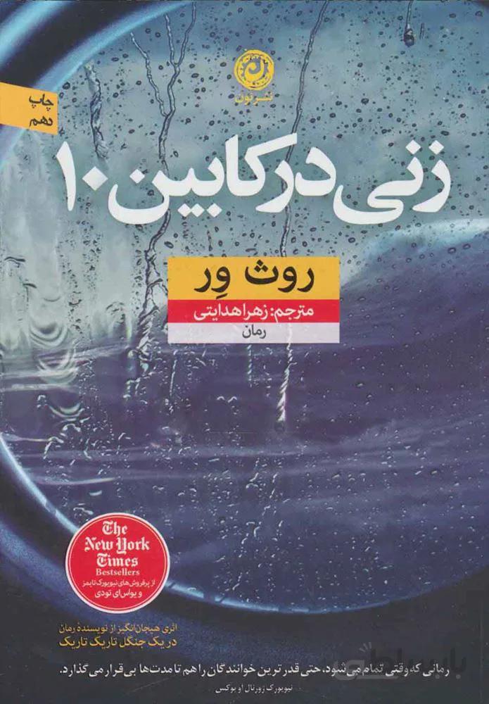زني در كابين 10  (كد ناشر : 112)
