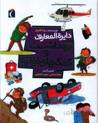 کتاب دایرة المعارف بهداشت و کمک های اولیه