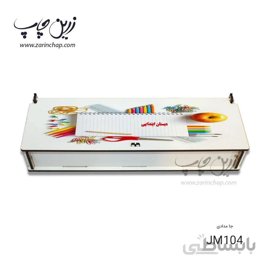 چاپ بر روی جامدادی JM104 درب لولایی