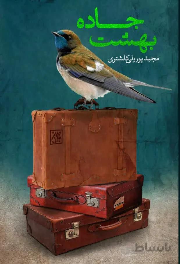 جاده بهشت