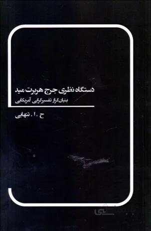 دستگاه نظري جرج هربرت ميد (بنيانگزار تفسيرگرايي آمريكايي)