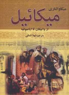 ميكائيل (2جلدي) (كد ناشر : 135)