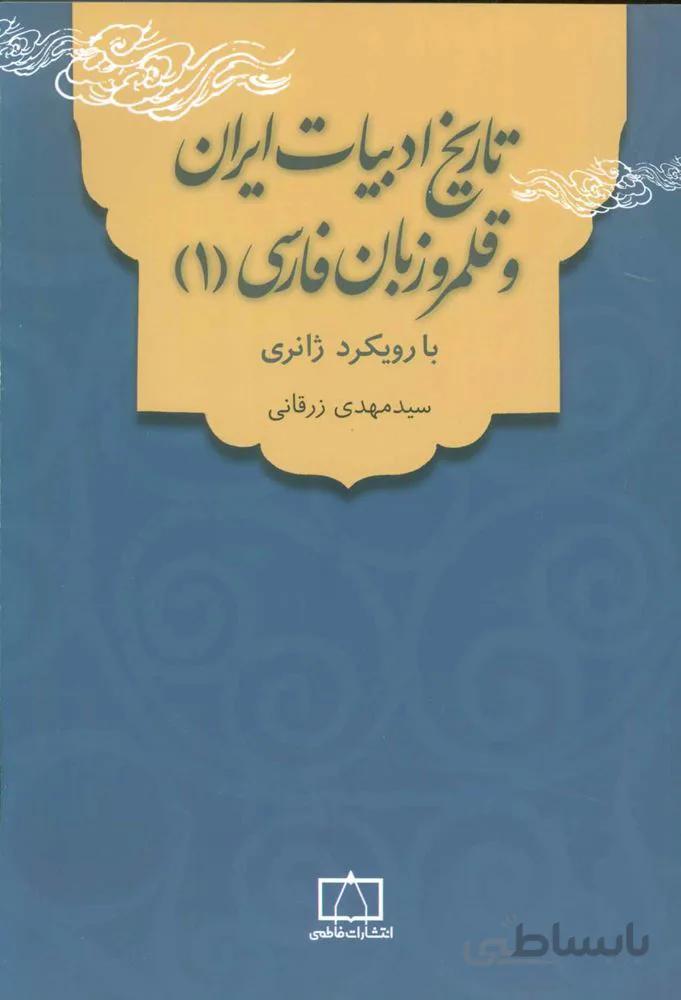 تاریخ ادبیات ایران و قلمرو زبان فارسی 1 (با رویکرد ژانری)(کد ناشر : 143)