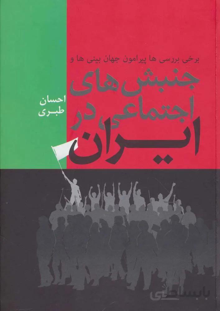 برخي بررسي هاي پيرامون جهان بيني ها و جنبش هاي اجتماعي در ايران (كد ناشر : 173)