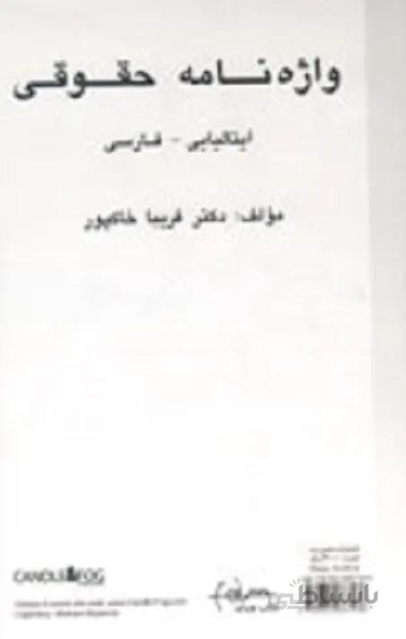 کتاب واژهنامه حقوقی ایتالیایی - فارسی اثر دکتر فریبا خاکپور