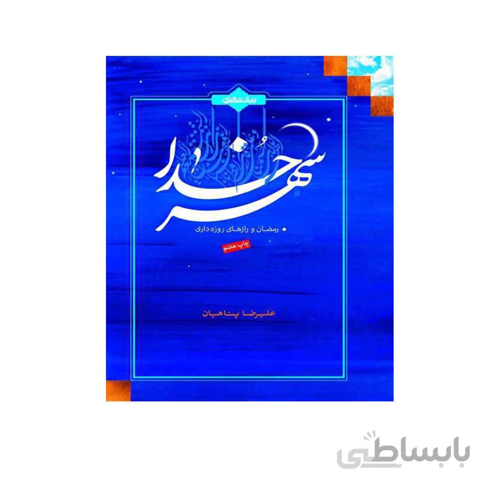 کتاب شهر خدا به قلم علیرضا پناهیان