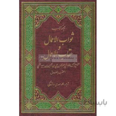 ثواب الاعمال و عقاب الاعمال همراه با اعراب گذاری