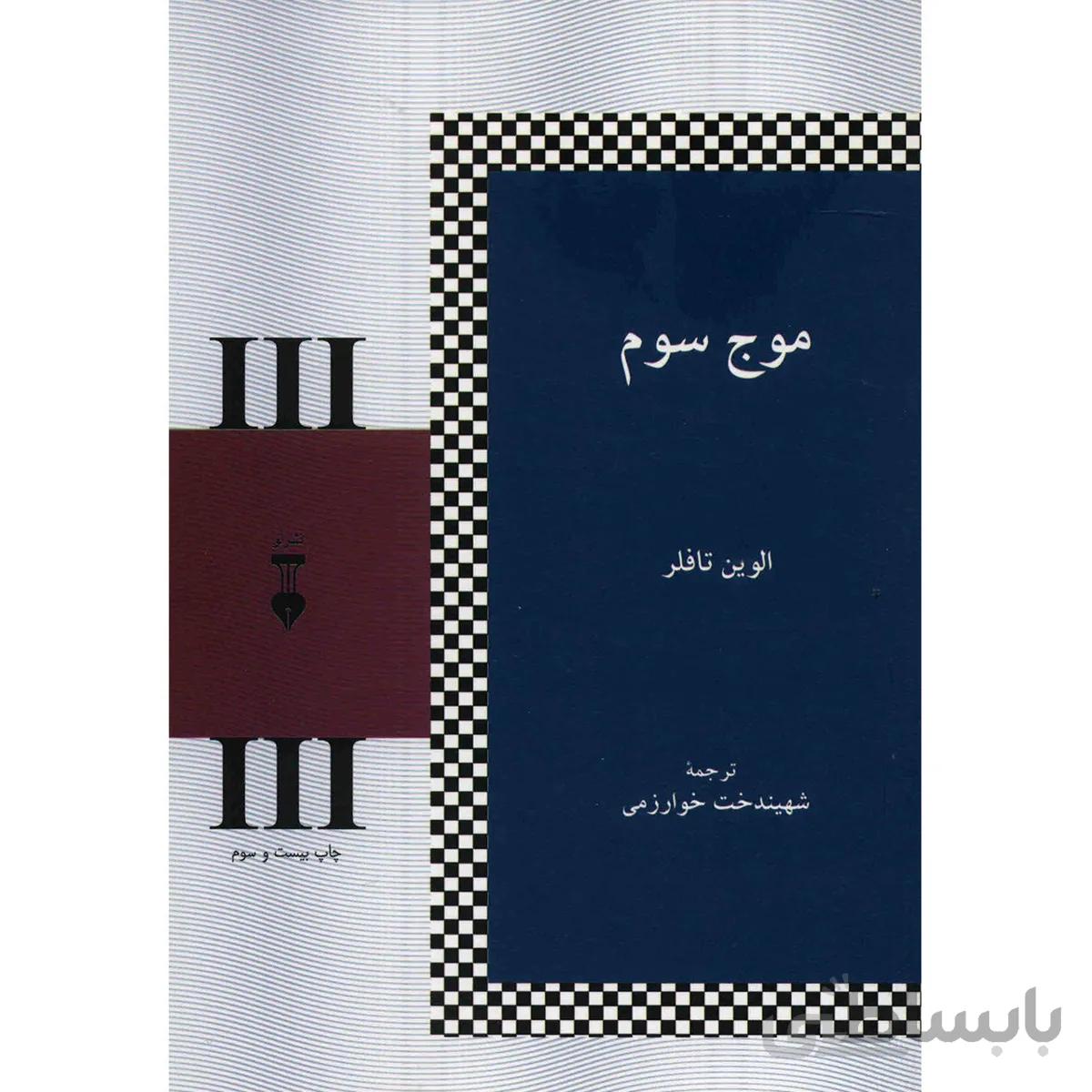 کتاب موج سوم اثر الوين تافلر ا The Third Wave