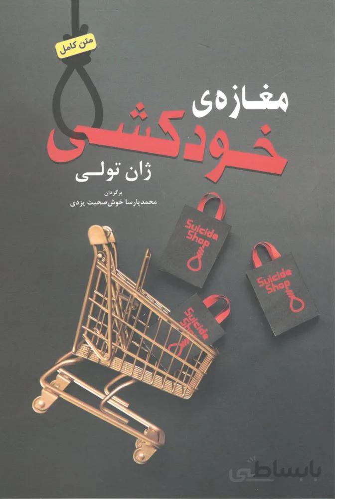 مغازه ي خودكشي (كد ناشر : 206)