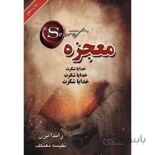 کتاب معجزه شکرگزاری اثر راندا برن