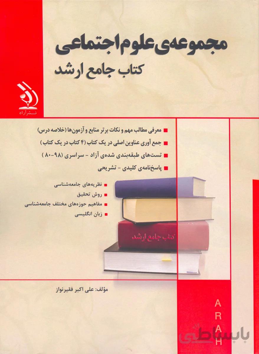 کتاب مجموعه علوم اجتماعی (نشر آراه)
