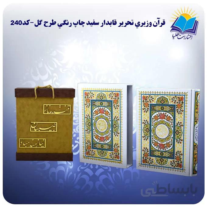 قرآن عروس وزيري قاب کشویی طرح گل کاغذ تحریر با جعبه MDF هدیه (كد240)