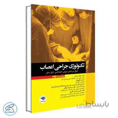 تکنولوژی جراحی اعصاب ساداتی و گلچینی | جامعه نگر