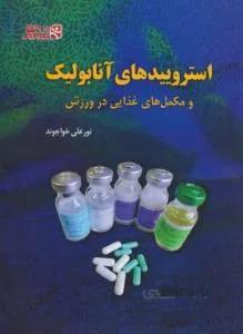 استروئیدهای آنابولیک و مکمل های غذایی در ورزش