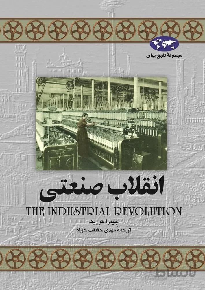 انقلاب صنعتی (کد ناشر : 106)