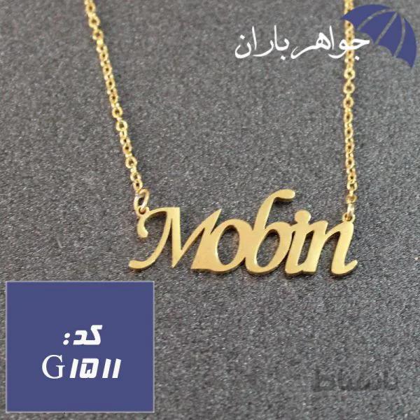 پلاک اسم مبین همراه با زنجیر کد G_1511