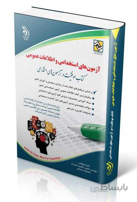آزمون های استخدامی و اطلاعات عمومی | خلاصه و آزمون