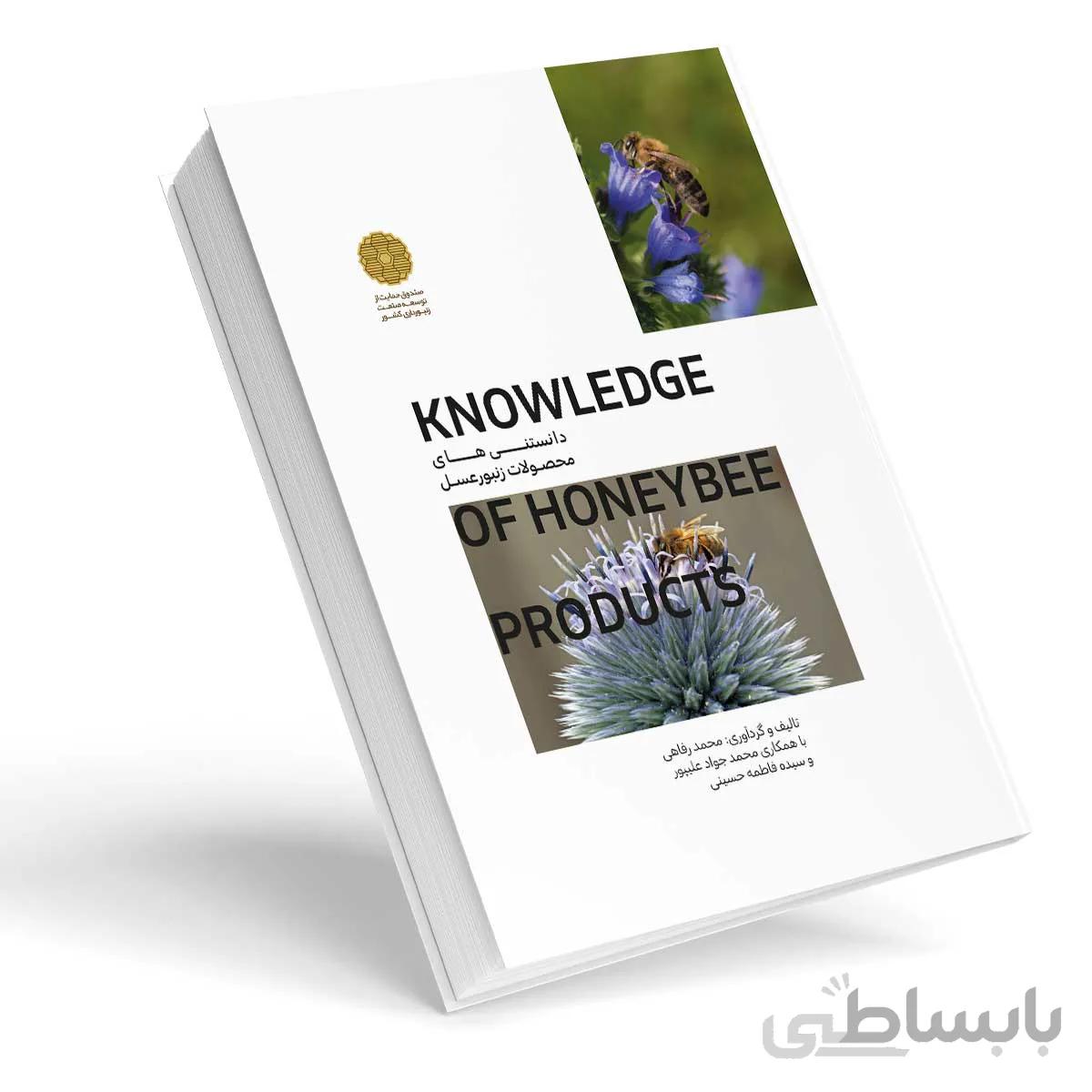کتاب دانستنی های محصولات زنبورعسل