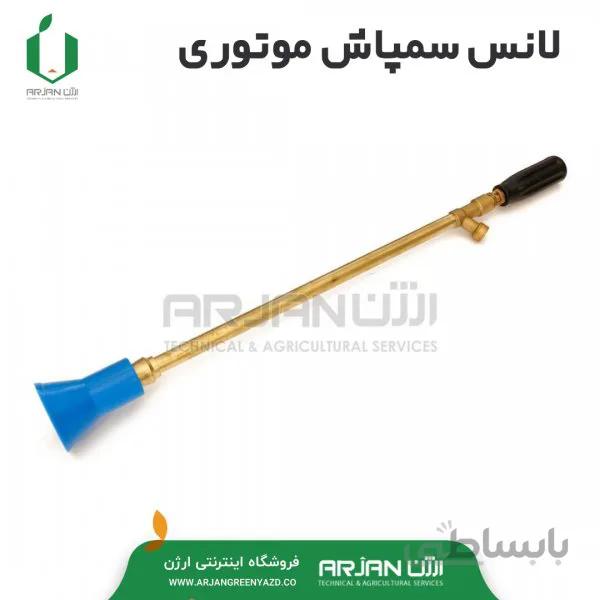 لانس 60 سانتی سمپاش موتوری تمام برنج حرفه ای