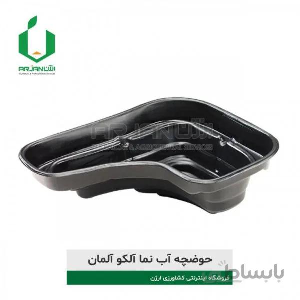 حوضچه آب نما آلکو اصل آلمان