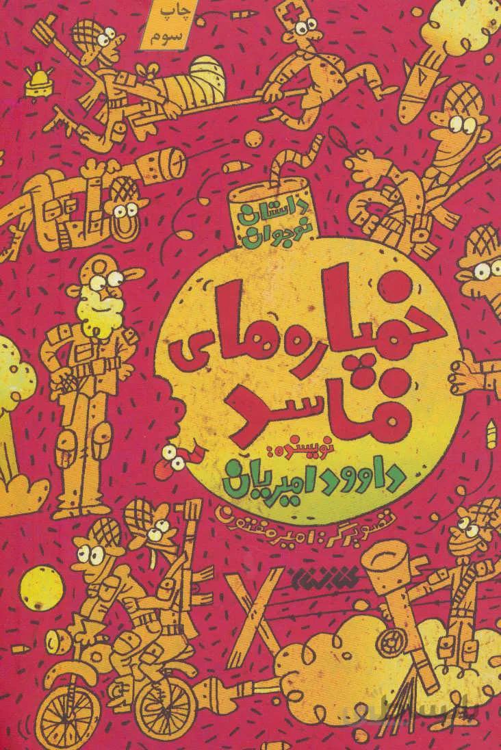 خمپاره های فاسد (داستان نوجوان)