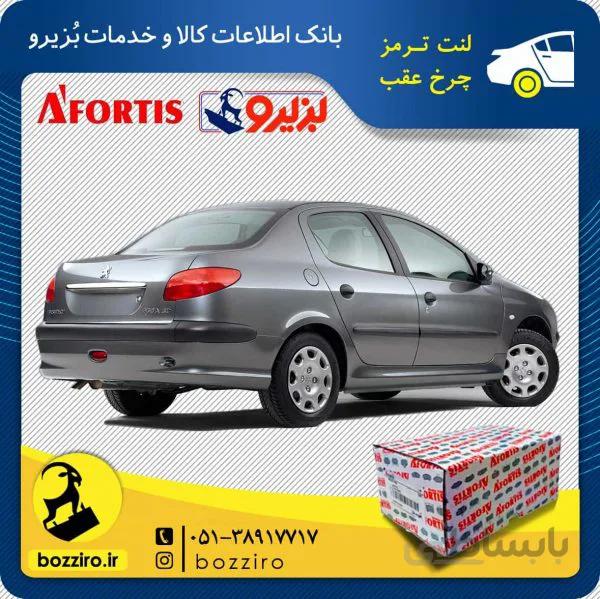 لنت ترمز چرخ عقب پژو 206 اس دی (SD) مدل قبل 93 برند “آفورتیس”