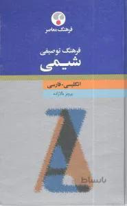 کتاب فرهنگ توصیفی شیمی (انگلیسی – فارسی)