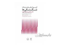 کتاب اصول طبقه بندی شکستگی‌ها
