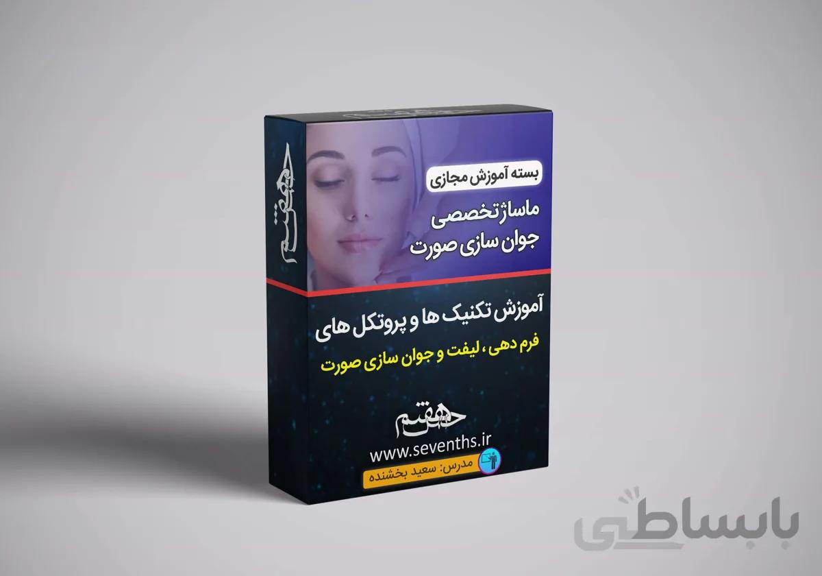 دوره آموزشی ماساژ جوانسازی و فرم دهی صورت