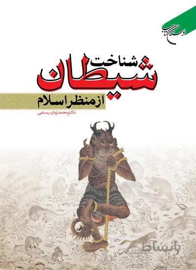 شناخت شیطان از منظر اسلام