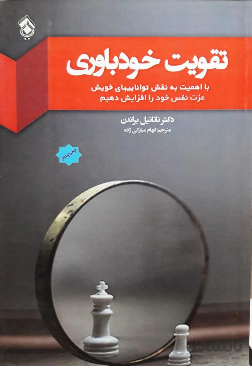 کتاب تقویت خودباوری ا How to raise your self-esteem