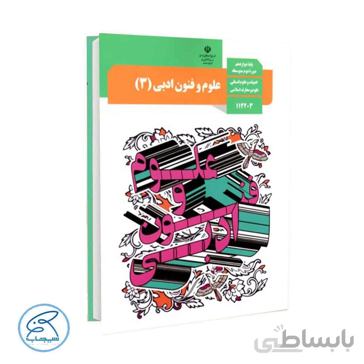 کتاب درسی علوم و فنون ادبی 3 | پایه دوازدهم