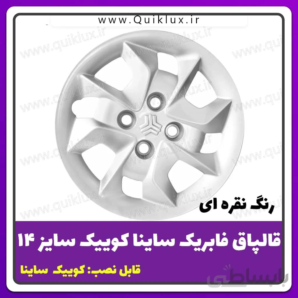 قالپاق فابریکی کوییک ساینا سایز 14 برند ابویی