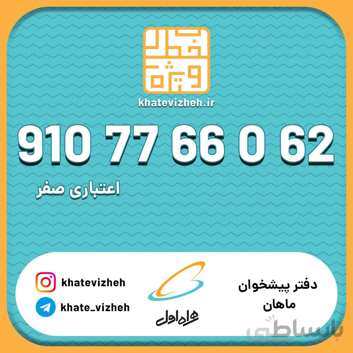 فروش سیم کارت اعتباری رند همراه اول 09107766062