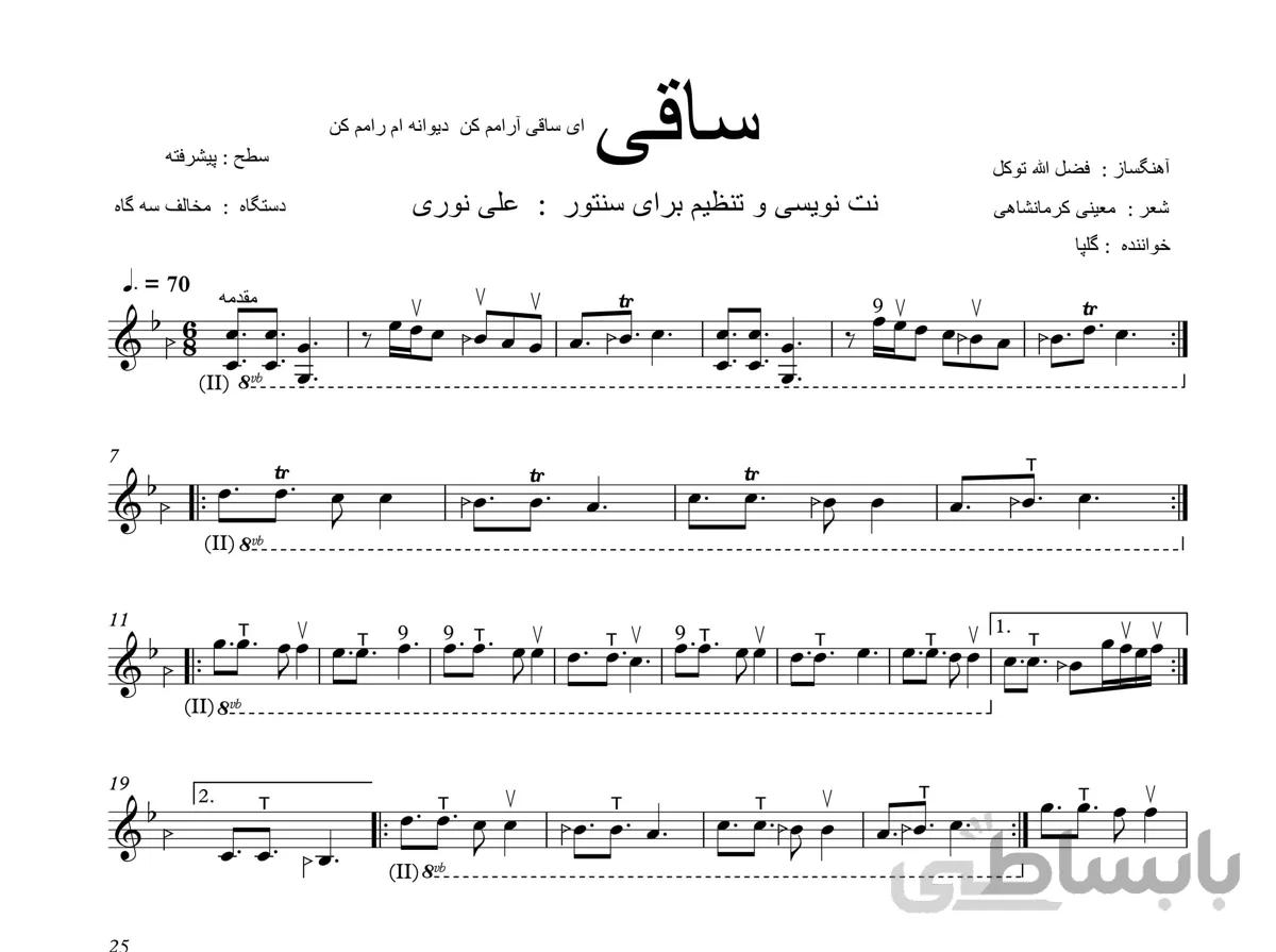 نت پیشرفته سنتور آهنگ ساقی گلپا