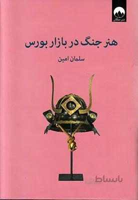هنر جنگ در بازار بورس