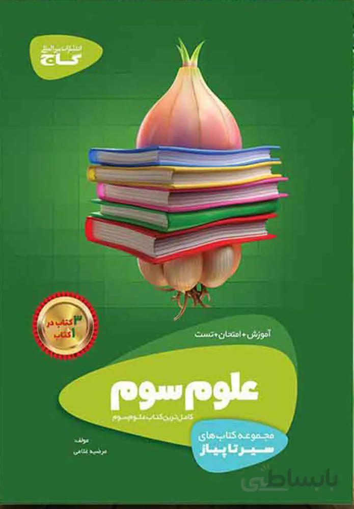 كتاب  علوم سوم سير تا پياز (كد ناشر : 237)