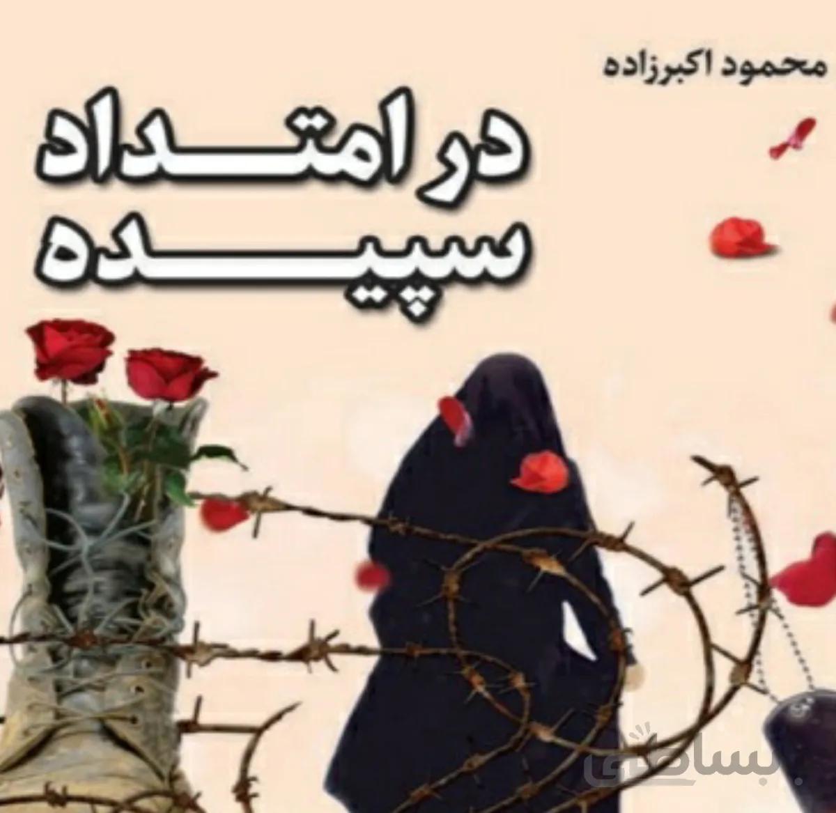 کتاب در امتداد سپیده