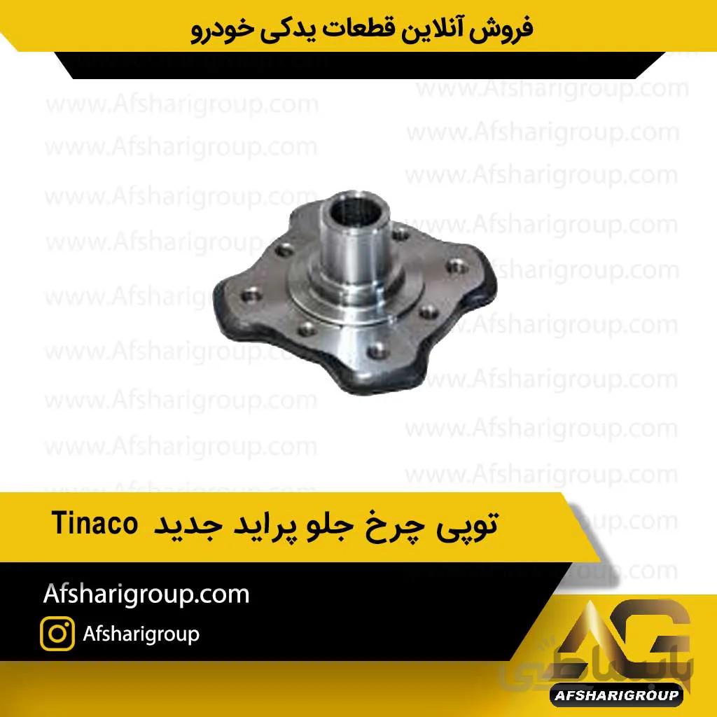 توپی چرخ جلو پراید جدید Tinaco