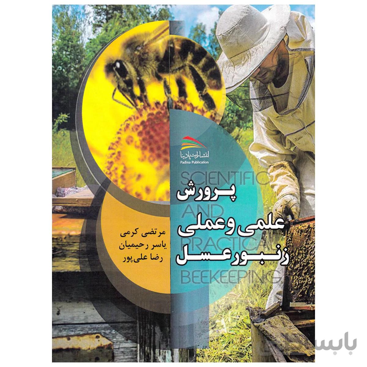 کتاب پرورش علمی و عملی زنبورعسل