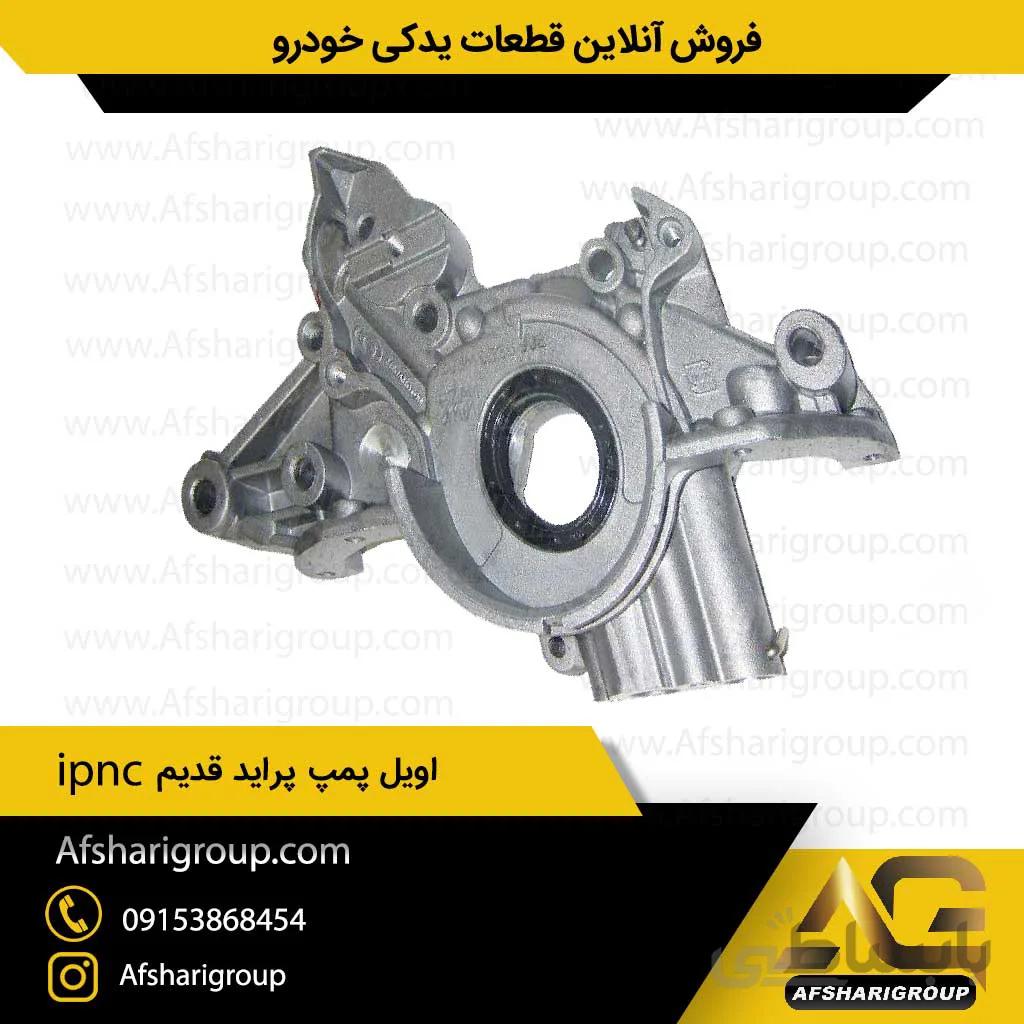 اویل پمپ پراید قدیم ipnc(پمپ روغن پراید)کد1192